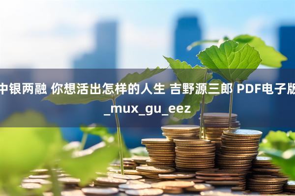 中银两融 你想活出怎样的人生 吉野源三郎 PDF电子版_mux_gu_eez