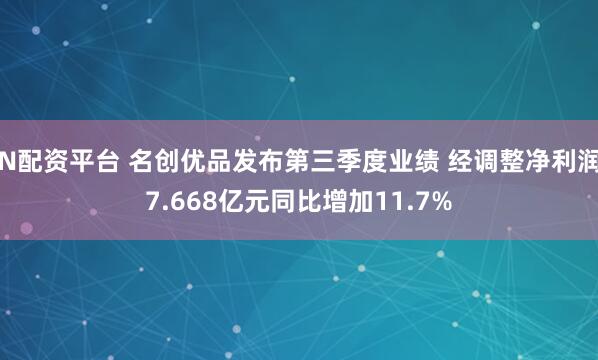 N配资平台 名创优品发布第三季度业绩 经调整净利润7.668亿元同比增加11.7%
